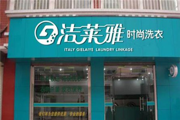 洁莱雅干洗店加盟费多少