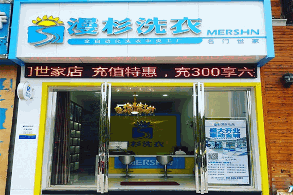 漫杉洗衣加盟费多少