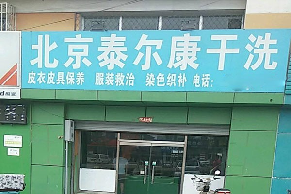 泰尔康干洗加盟，创业新选择，轻松开店赚钱!