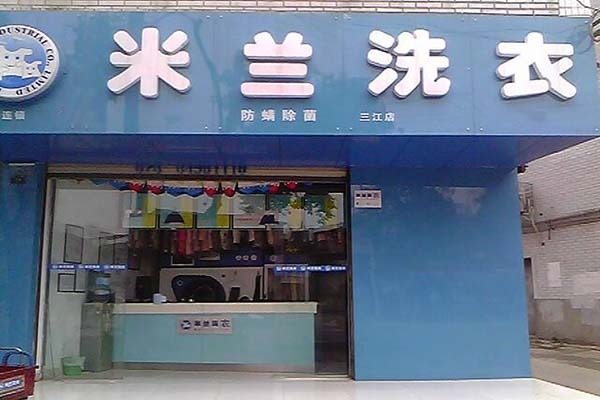 米兰洗衣