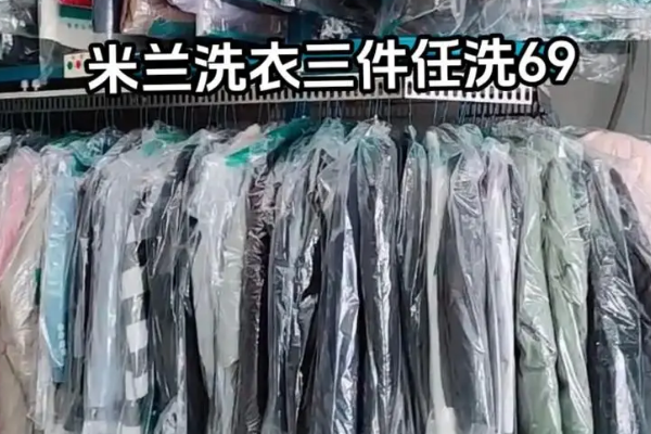 米兰洗衣