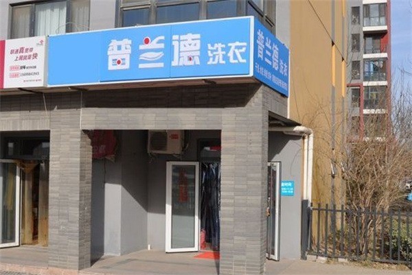 普兰德洗衣加盟费多少钱