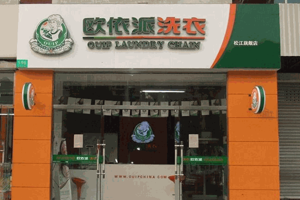 欧依派干洗店加盟多少钱