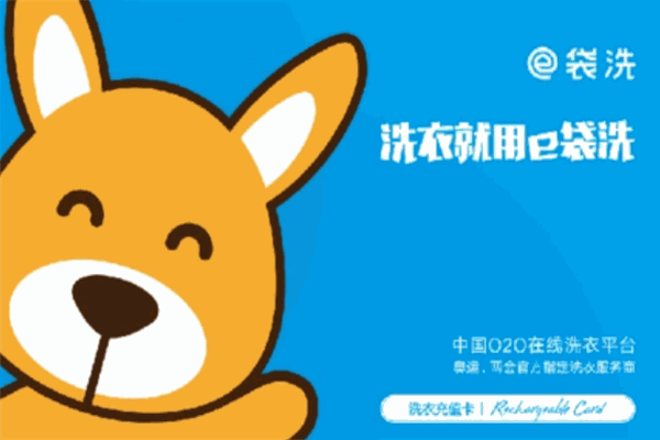 e袋洗