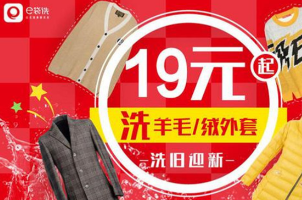 e袋洗