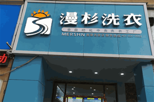 漫杉洗衣