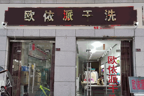 欧依派干洗店