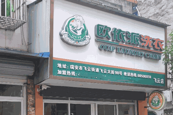 欧依派干洗店加盟，打造创业美好未来，开店新篇章!