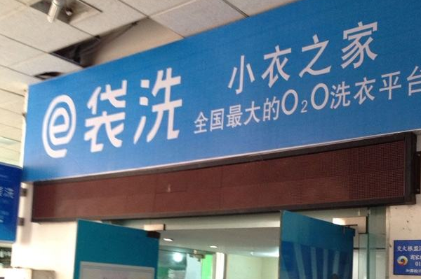 e袋洗加盟费多少钱
