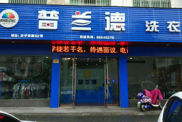 普兰德洗衣