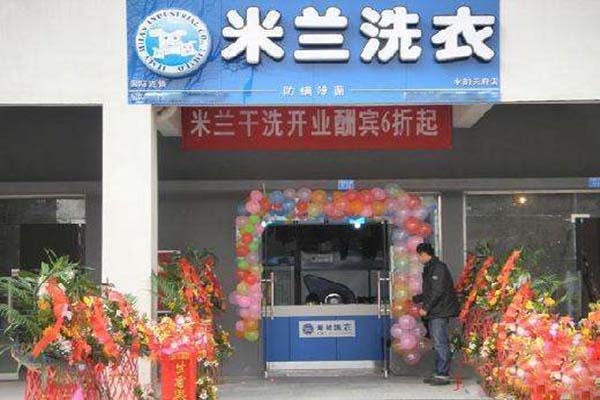 米兰洗衣店加盟，创业好项目，让您轻松做老板!