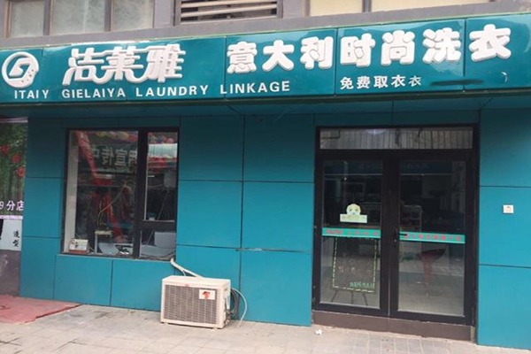 洁莱雅干洗店