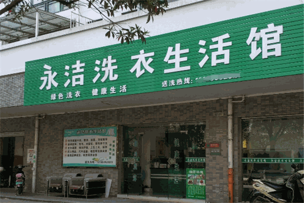永洁洗衣店加盟，创业开店新选择，让您财富自由!