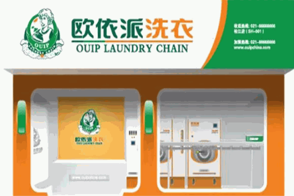 欧依派干洗店