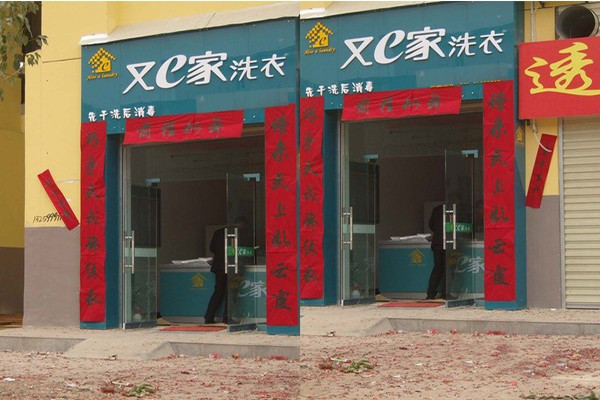 又一家干洗