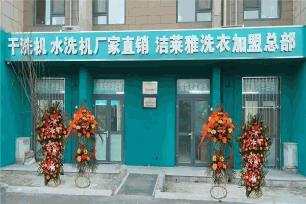洁莱雅干洗店