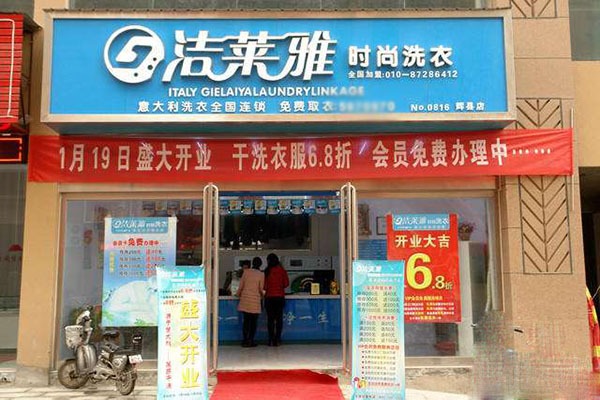 洁莱雅干洗店加盟，实现创业梦想，开店走上成功路!