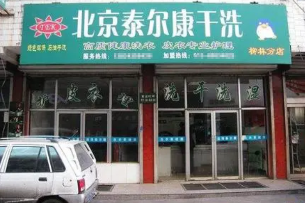 泰尔康干洗