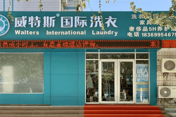 威斯特国际洗衣店加盟费多少钱