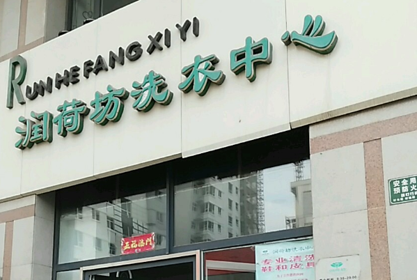 润荷坊干洗