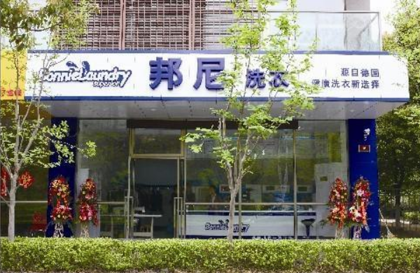 德国邦尼干洗店