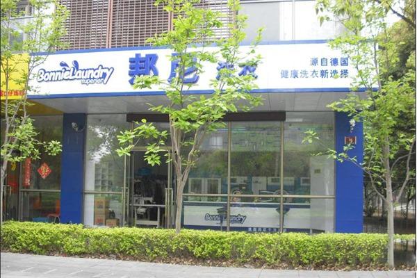 德国邦尼干洗店加盟多少钱