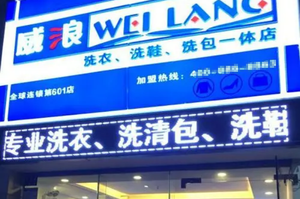 威浪干洗店