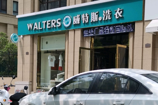 威斯特国际洗衣店加盟费多少