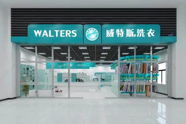 威斯特洗衣