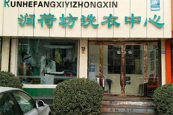 润荷坊干洗店加盟，从梦想到现实，帮你轻松开店