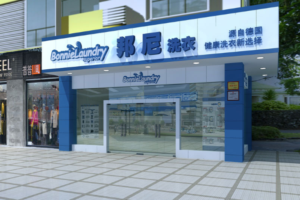 德国邦尼干洗店