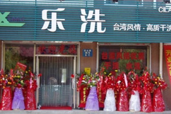 乐洗洗衣加盟费多少钱