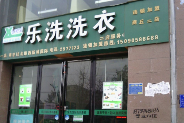 乐洗洗衣