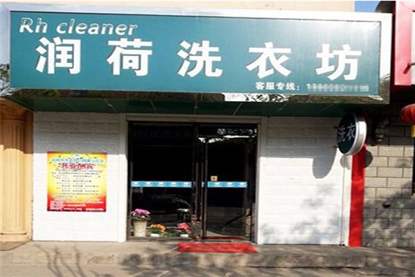 润荷坊干洗加盟怎么样