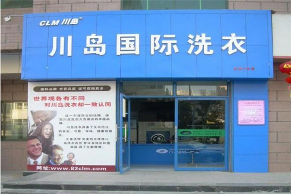 川岛国际洗衣加盟，创业轻松，带你迈出开店第一步