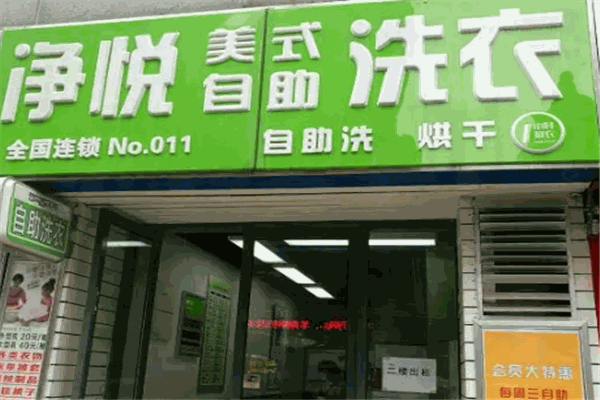 净悦洗衣加盟，让你轻松开店的秘密武器，当甩手掌柜!