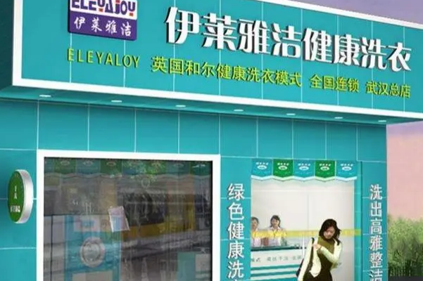 伊莱雅洁干洗店
