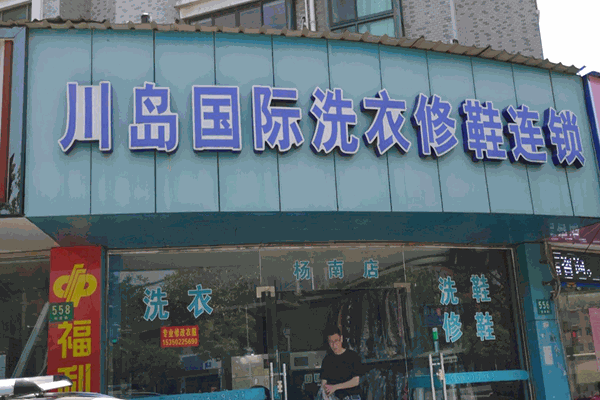 川岛国际洗衣