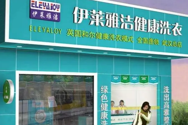 伊莱雅洁干洗店加盟，创业无压力，开店的正确打开方式