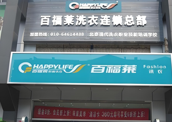 百福莱洗衣