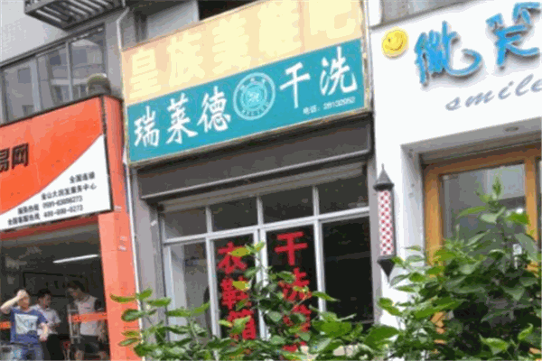 瑞莱德干洗店加盟条件