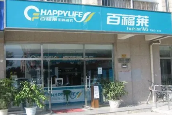 百福莱洗衣