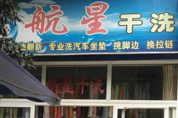 航星干洗店加盟，开店好选择，创业优势分析