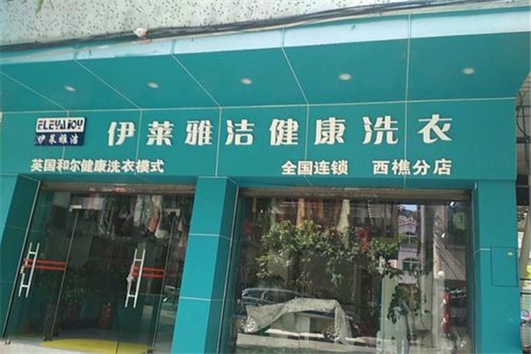 伊莱雅洁干洗店