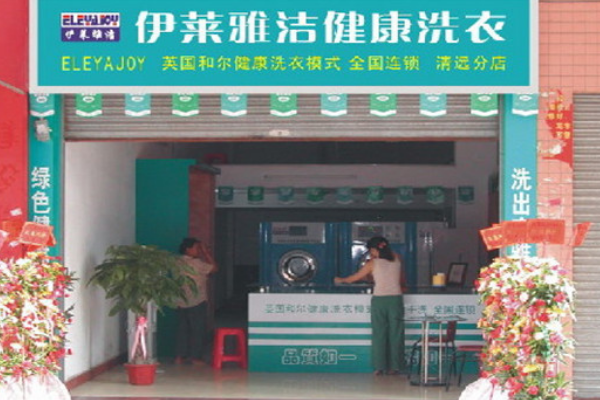 伊莱雅洁干洗店加盟费多少