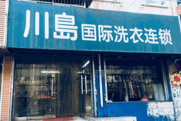 川岛国际洗衣