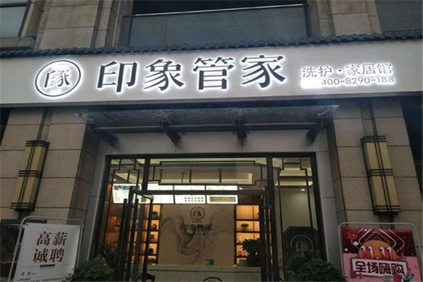 印象管家
