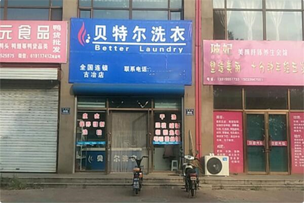 贝特尔洗衣加盟费多少钱