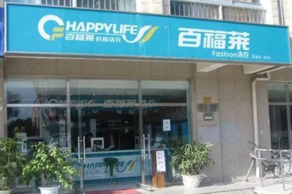 百福莱洗衣