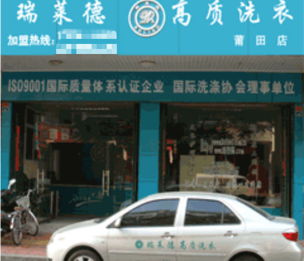 瑞莱德干洗店